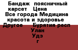 Бандаж- поясничный карсет › Цена ­ 1 000 - Все города Медицина, красота и здоровье » Другое   . Бурятия респ.,Улан-Удэ г.